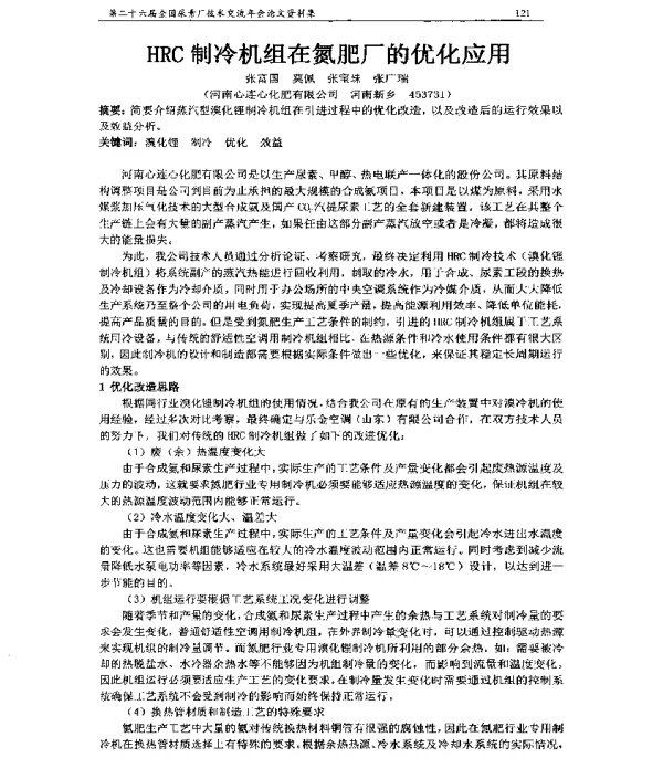HRC制冷机组在氮肥厂的优化应用