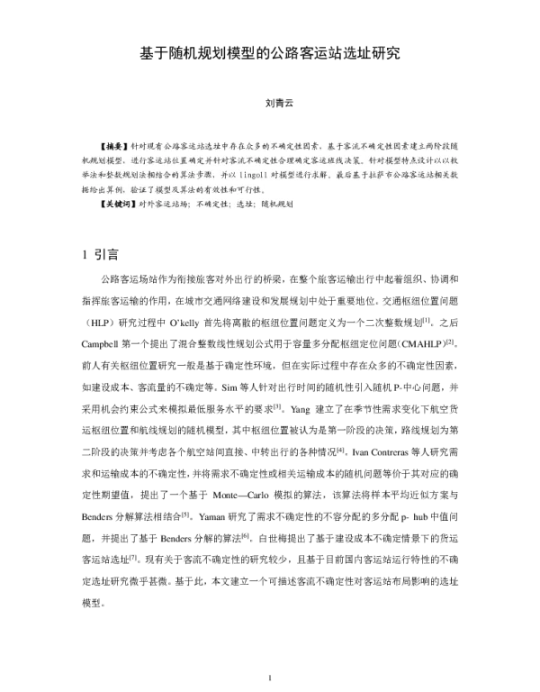 基于随机规划模型的公路客运站选址研究