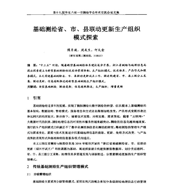 基础测绘省、市、县联动更新生产组织模式探索