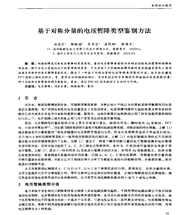 基于对称分量的电压暂降类型鉴别方法