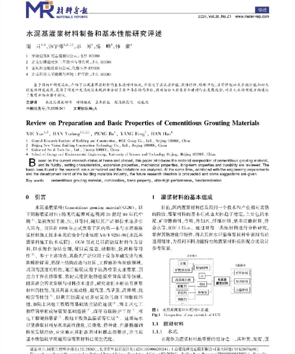 水泥基灌浆材料制备和基本性能研究评述
