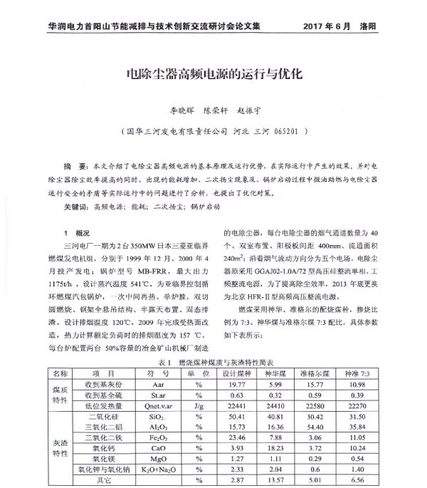 电除尘器高频电源的运行与优化