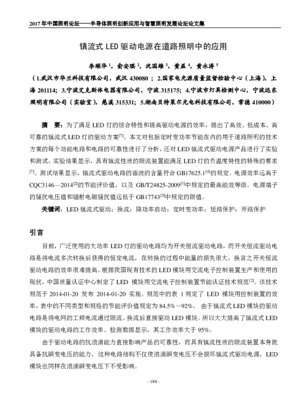 镇流式LED驱动电源在道路照明中的应用