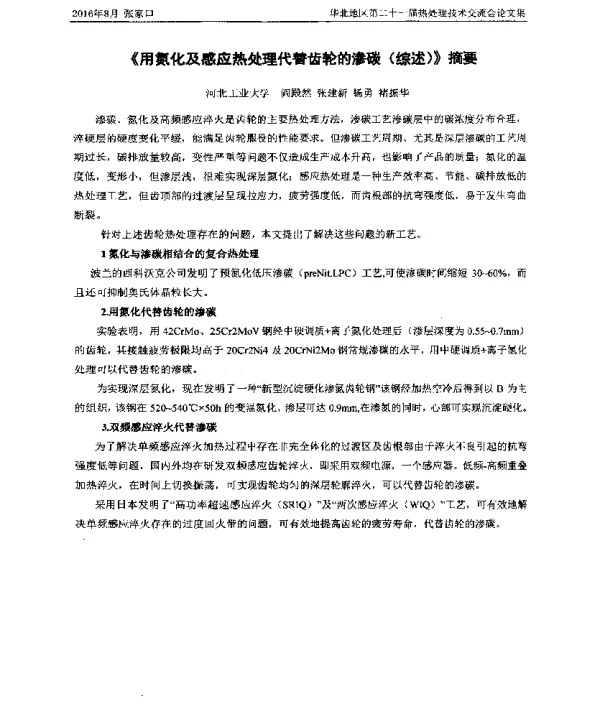 《用氮化及感应热处理代替齿轮的渗碳(综述)》摘要