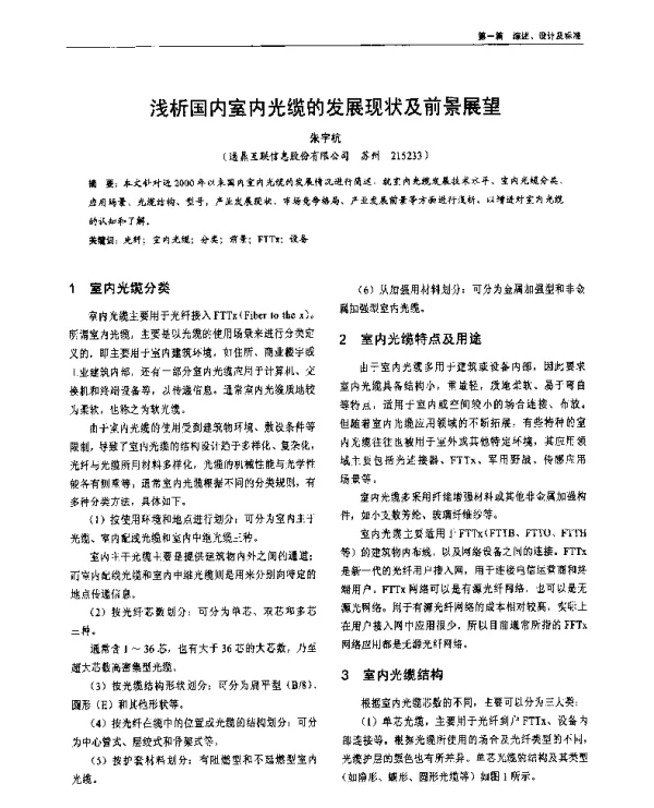浅析国内室内光缆的发展现状及前景展望