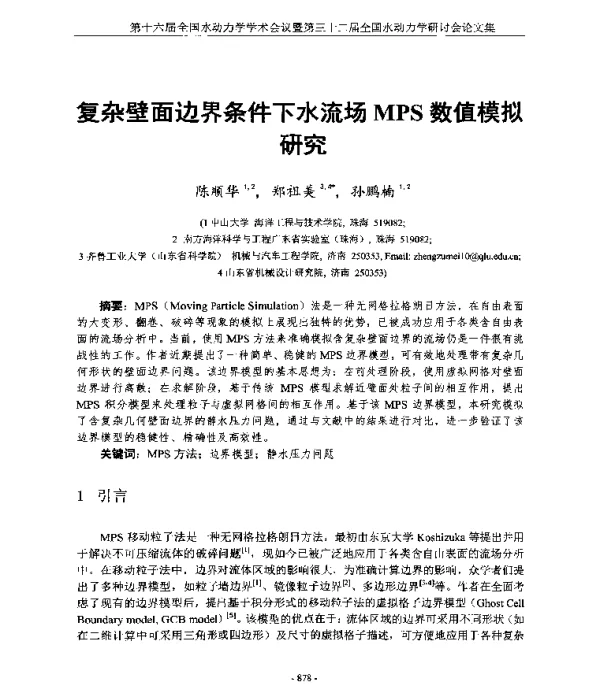 复杂壁面边界条件下水流场MPS数值模拟研究