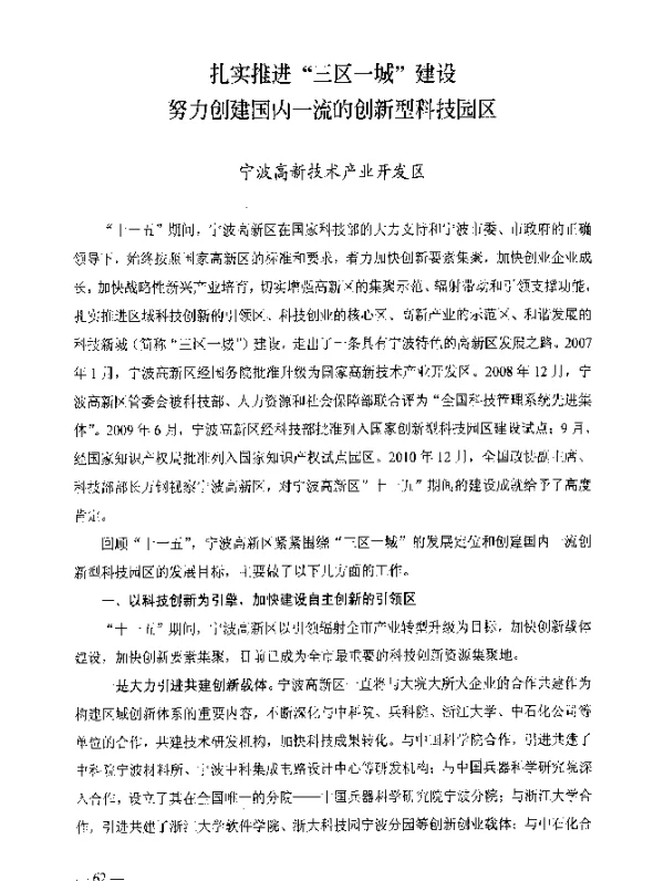 扎实推进“三区一城”建设努力创建国内一流的创新型科技园区