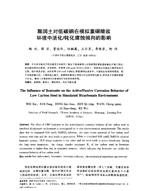 膨润土对低碳钢在模拟重碳酸盐环境中活化钝化腐蚀倾向的影响