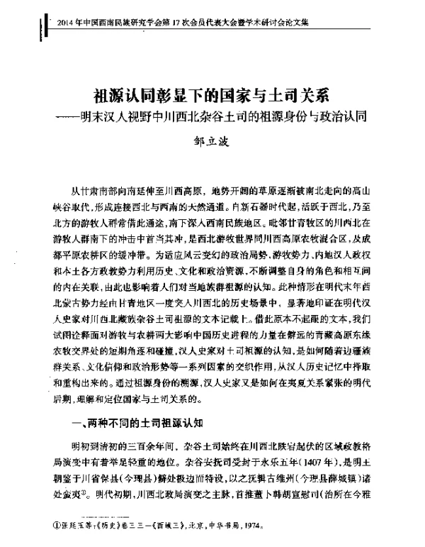 祖源认同彰显下的国家与土司关系--明末汉人视野中川西北杂谷土司的祖源身份与政治认同
