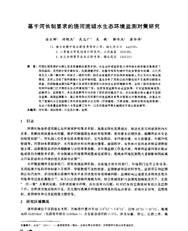 基于河长制要求的饶河流域水生态环境监测对策研究