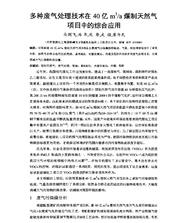 多种废气处理技术在4O亿m3a煤制天然气项目中的综合应用