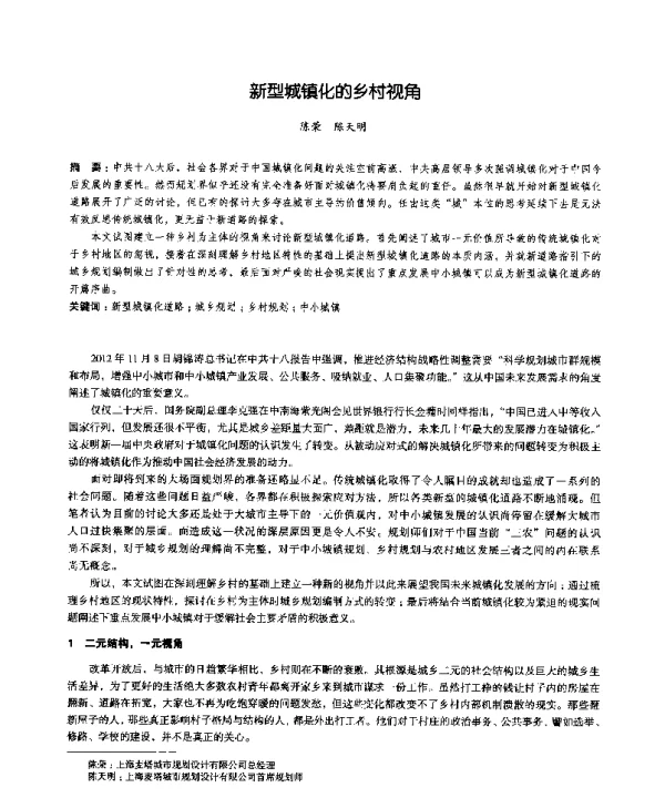 新型城镇化的乡村视角