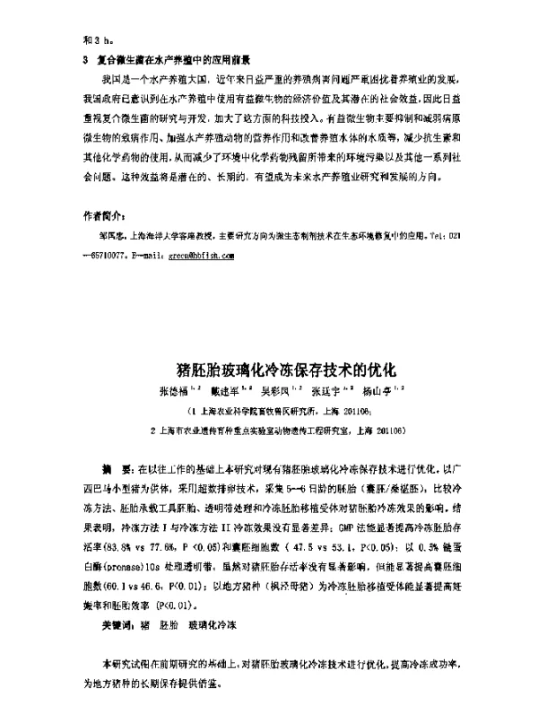 猪胚胎玻璃化冷冻保存技术的优化