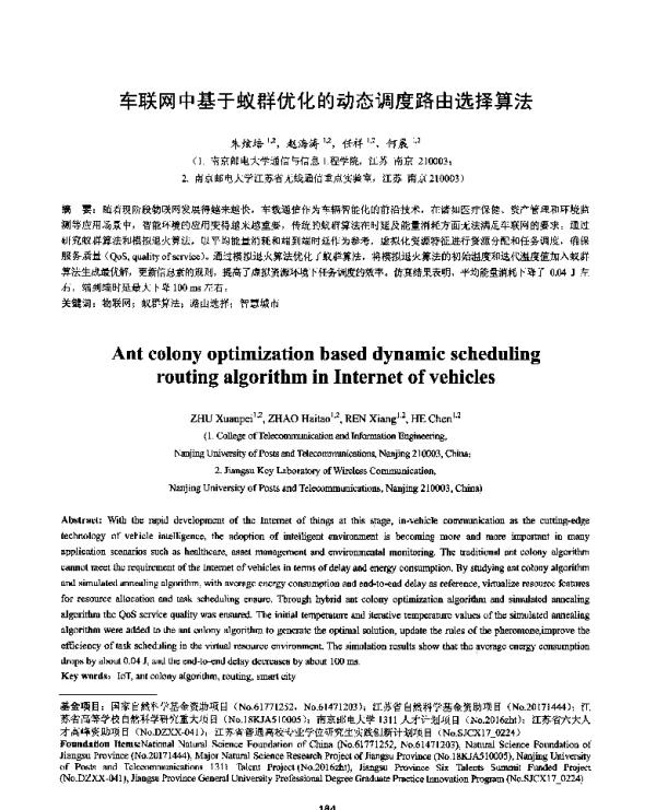 车联网中基于蚁群优化的动态调度路由选择算法