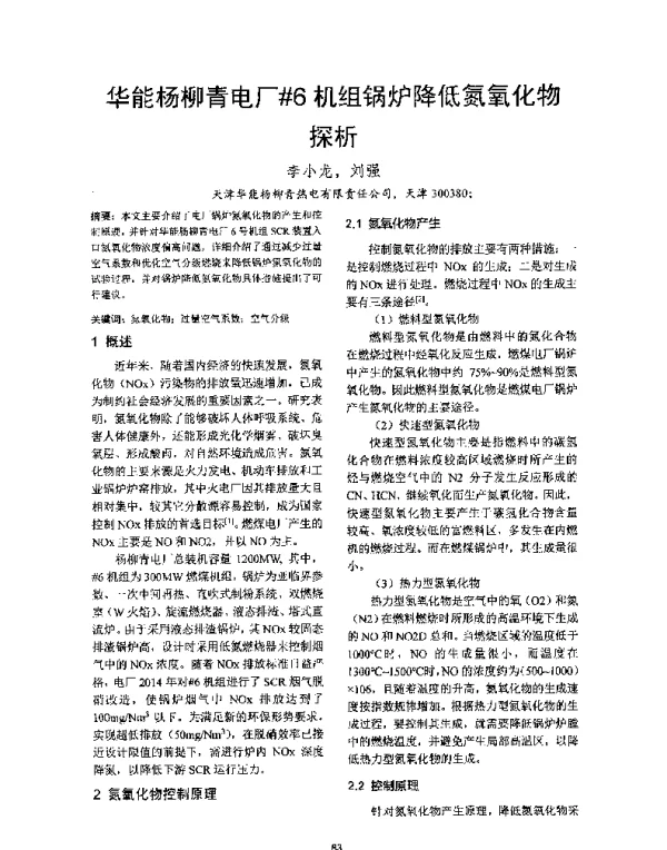 华能杨柳青电厂6机组锅炉降低氮氧化物探析