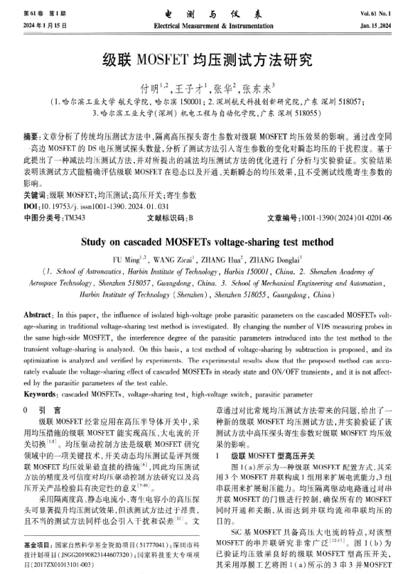 级联MOSFET均压测试方法研究