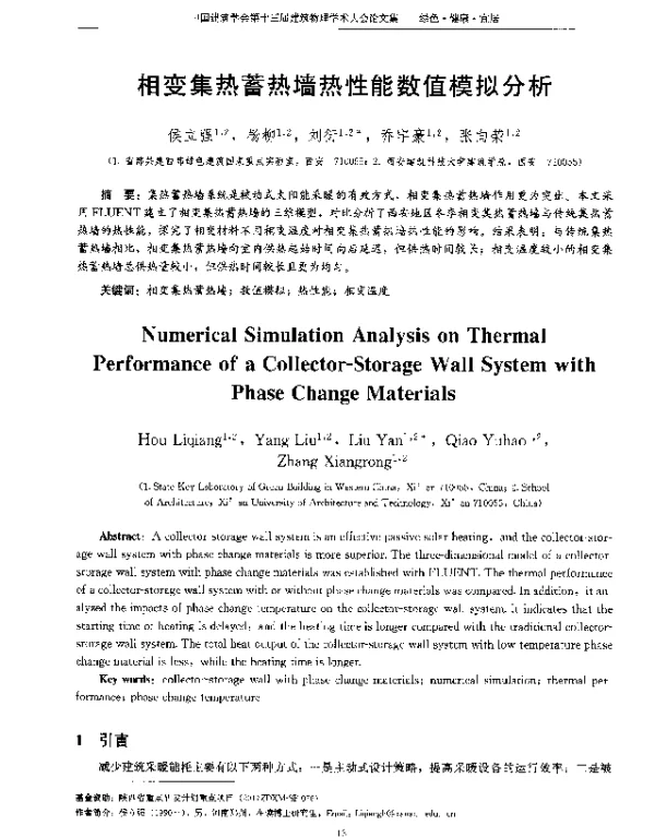 相变集热蓄热墙热性能数值模拟分析