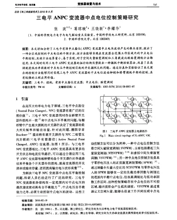 三电平ANPC变流器中点电位控制策略研究