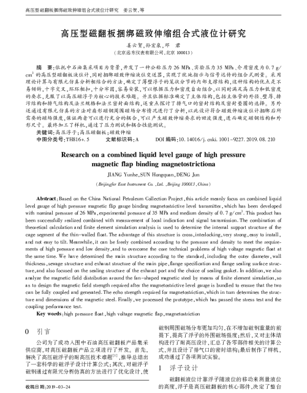 高压型磁翻板捆绑磁致伸缩组合式液位计研究
