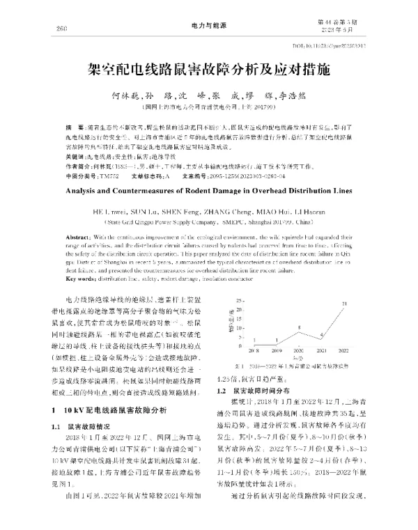 架空配电线路鼠害故障分析及应对措施