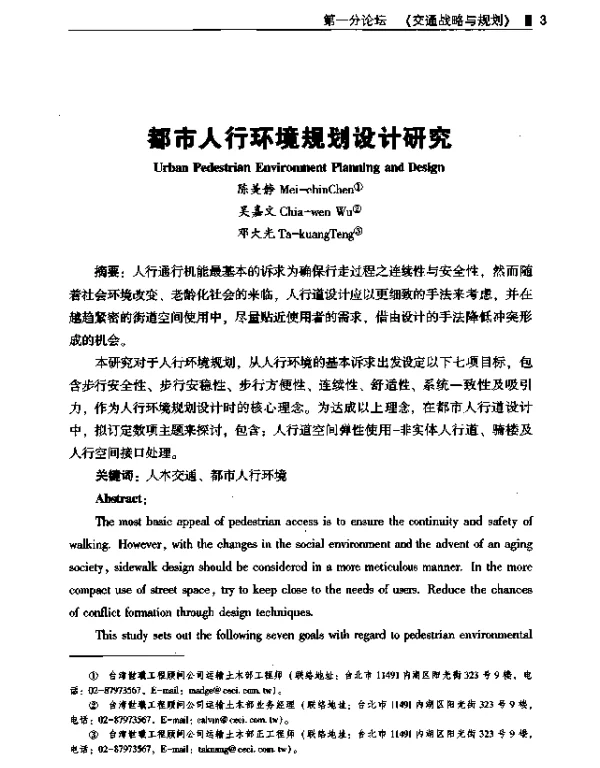 都市人行环境规划设计研究