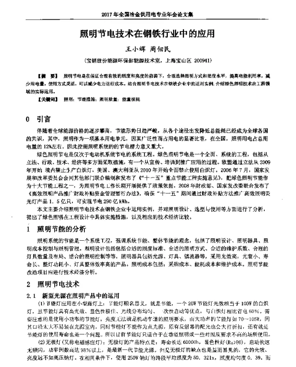 照明节电技术在钢铁行业中的应用
