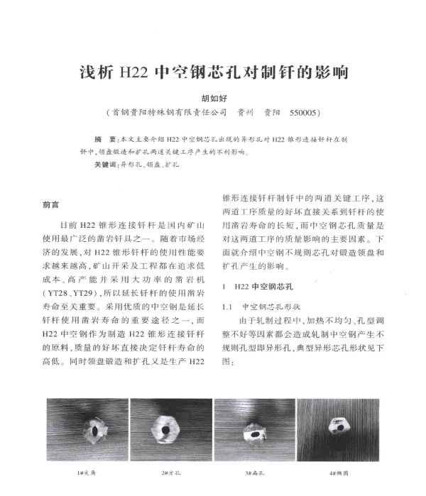 浅析H22中空钢芯孔对制钎的影响