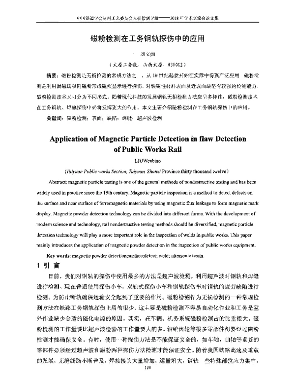 磁粉检测在工务钢轨探伤中的应用