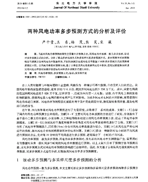 两种风电功率多步预测方式的分析及评价