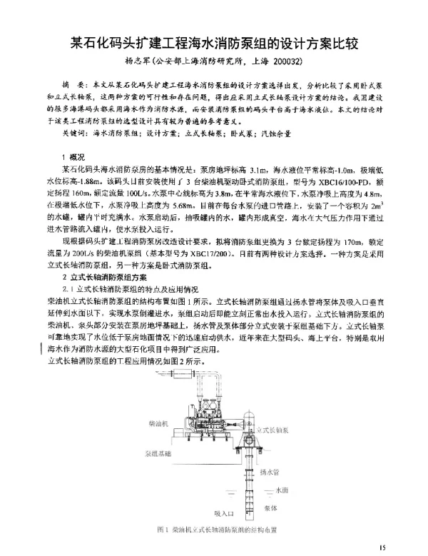 某石化码头扩建工程海水消防泵组的设计方案比较