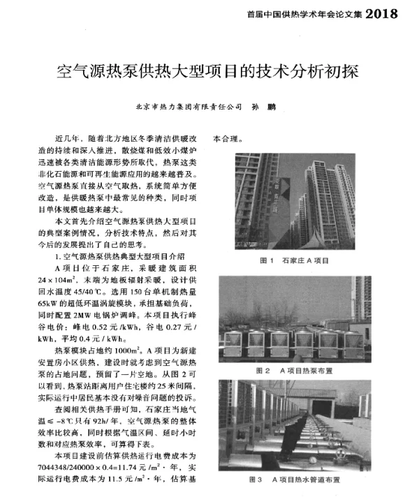 空气源热泵供热大型项目的技术分析初探