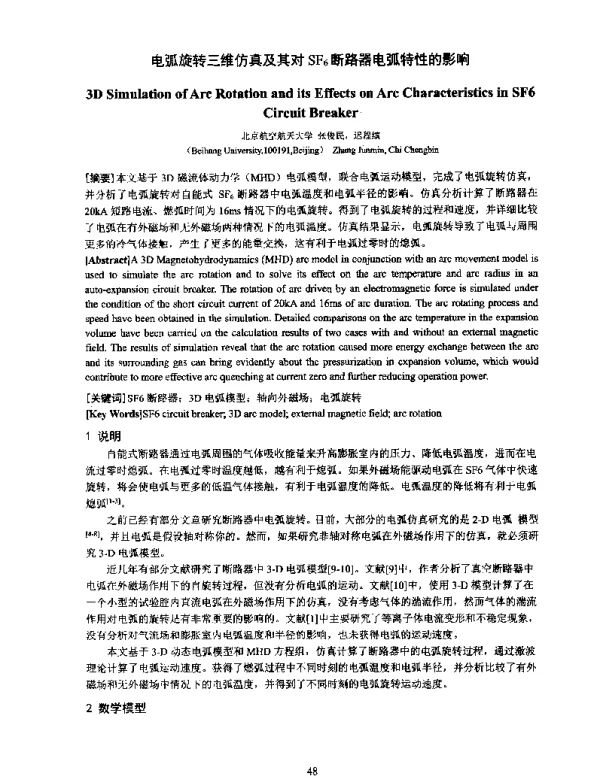 电弧旋转三维仿真及其对SF6断路器电弧特性的影响