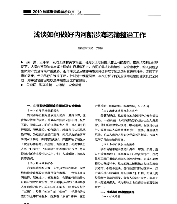 浅谈如何做好内河船涉海运输整治工作
