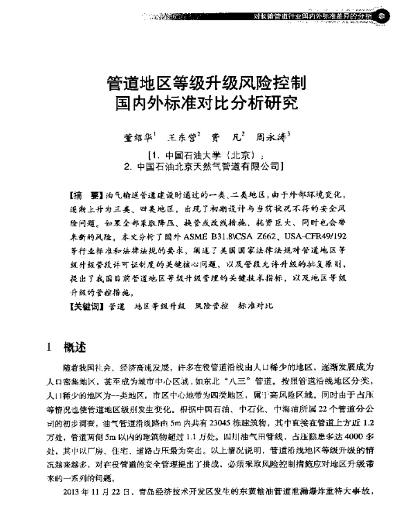 管道地区等级升级风险控制国内外标准对比分析研究