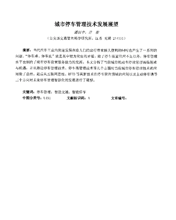 城市停车管理技术发展展望