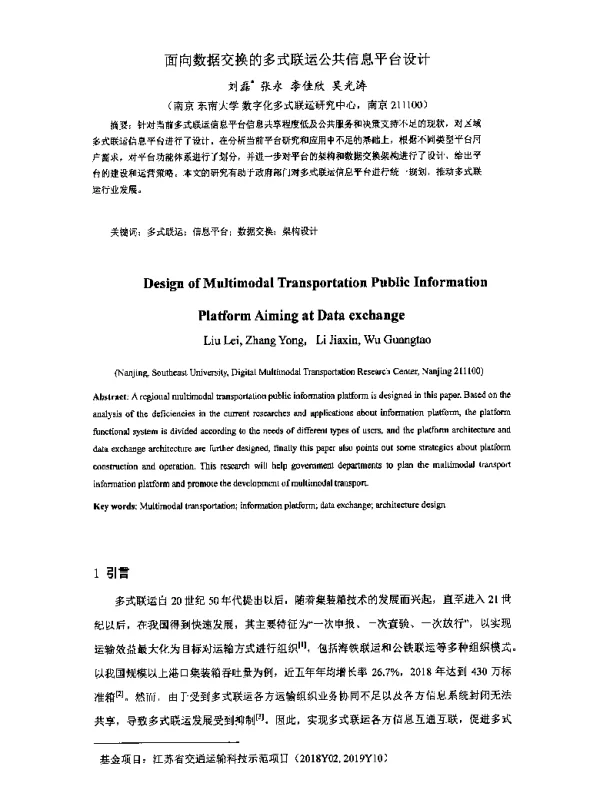 面向数据交换的多式联运公共信息平台设计