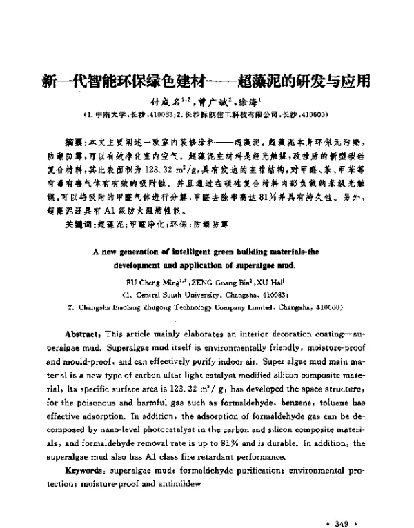 新一代智能环保绿色建材--超藻泥的研发与应用