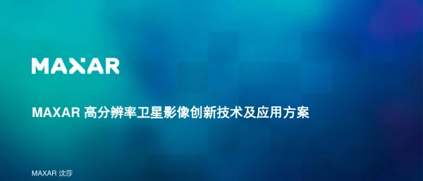 MAXAR高分辨率卫星影像创新技术及应用方案