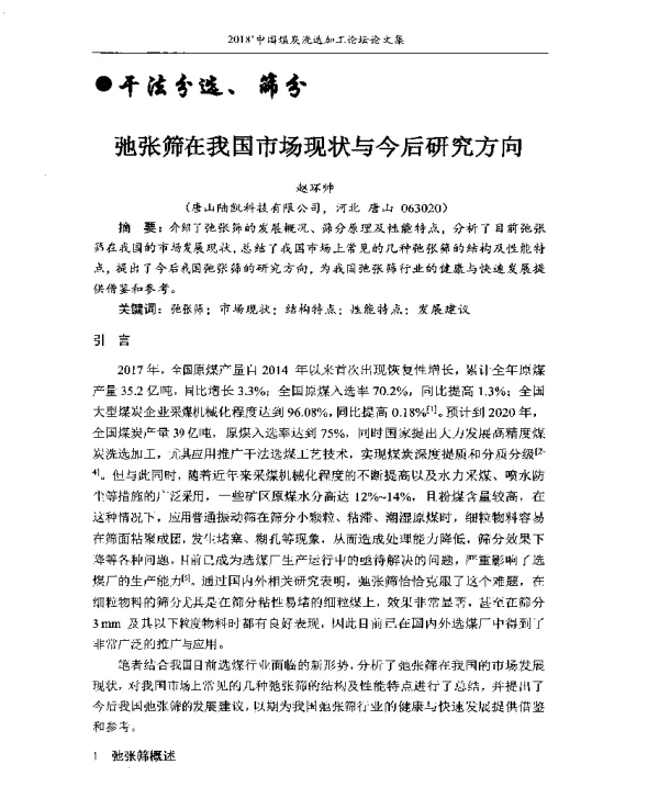 弛张筛在我国市场现状与今后研究方向