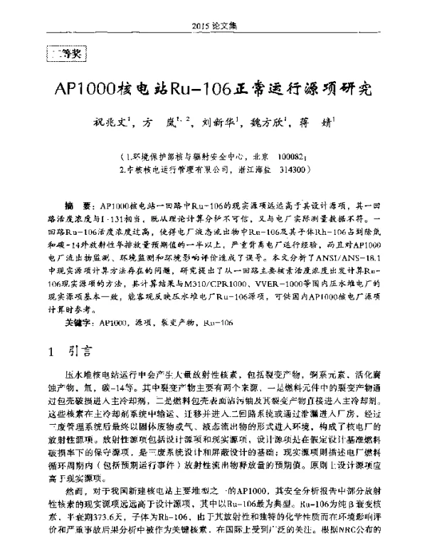 AP1000核电站Ru106正常运行源项研究