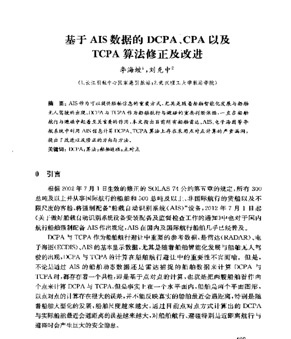 基于AIS数据的DCPA、CPA以及TCPA算法修正及改进