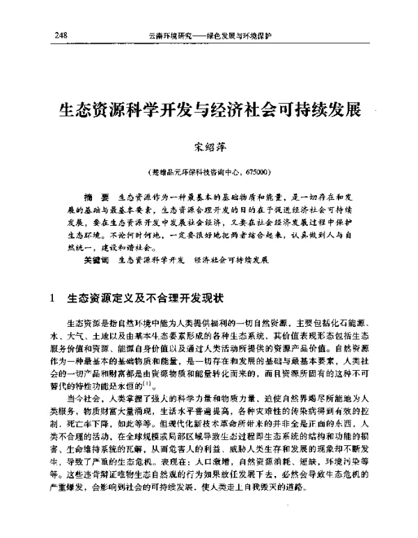 生态资源科学开发与经济社会可持续发展