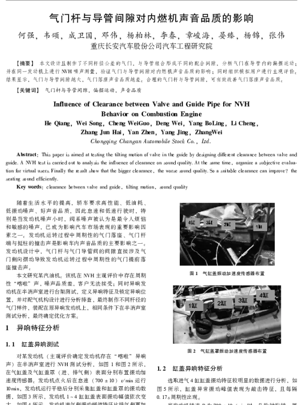 气门杆与导管间隙对内燃机声音品质的影响