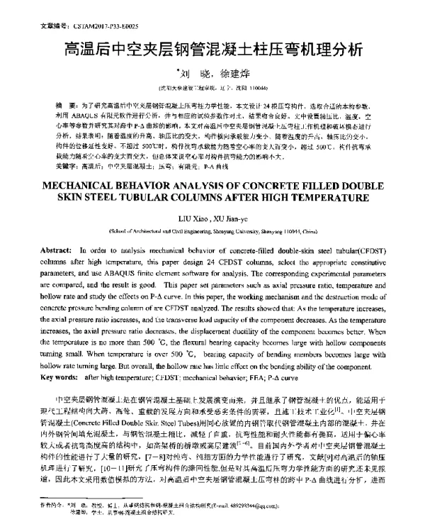 高温后中空夹层钢管混凝土柱压弯机理分析