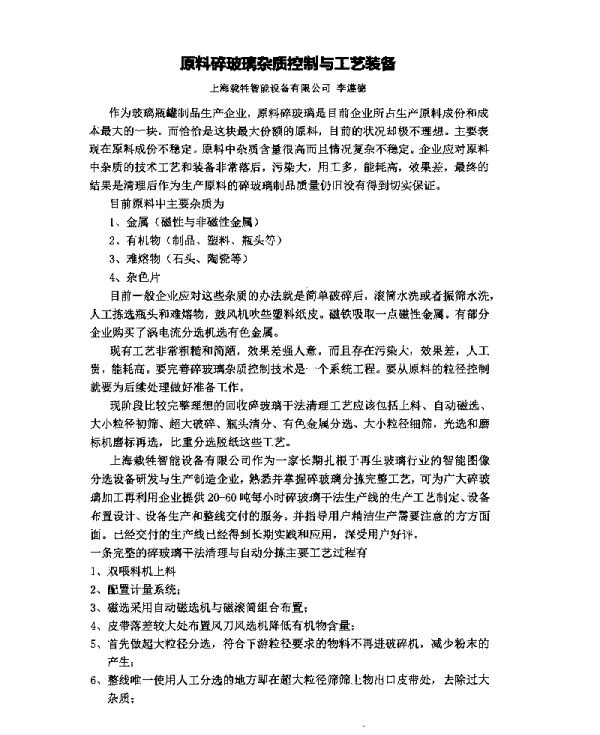 原料碎玻璃杂质控制与工艺装备