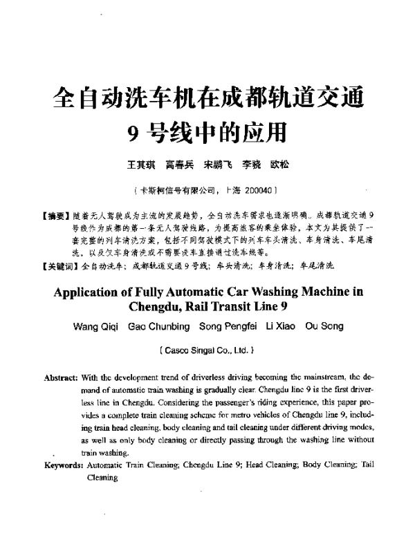 全自动洗车机在成都轨道交通9号线中的应用