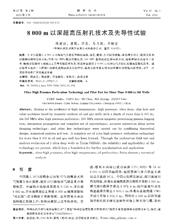 8000 m以深超高压射孔技术及先导性试验