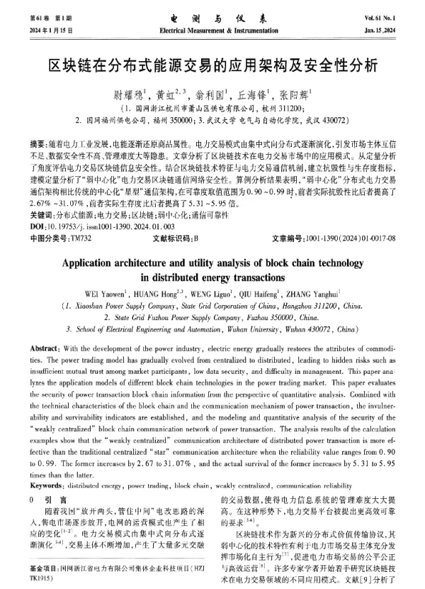 区块链在分布式能源交易的应用架构及安全性分析