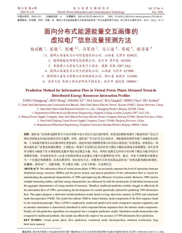 面向分布式能源能量交互画像的虚拟电厂信息流量预测方法