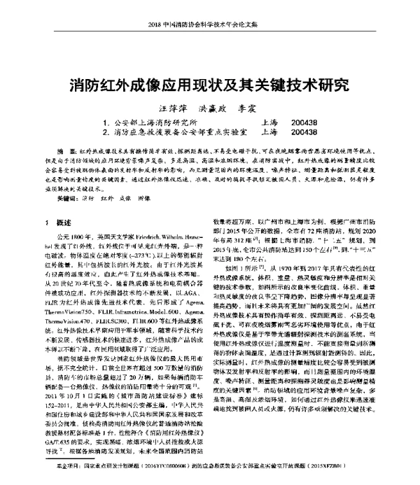 消防红外成像应用现状及其关键技术研究
